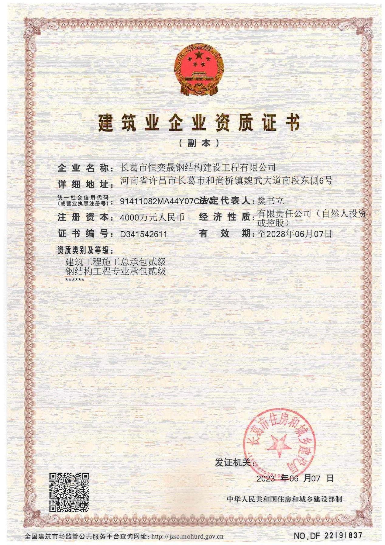建筑业企业资质证书