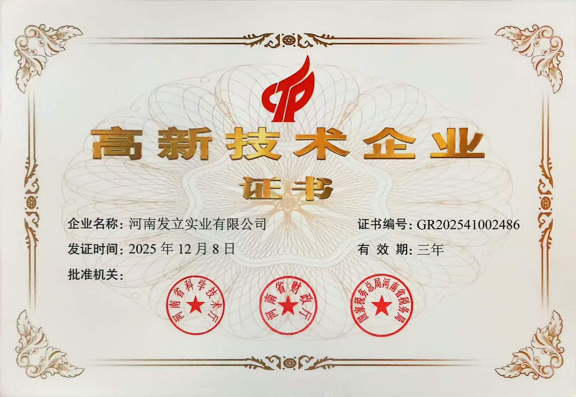 高新技术企业证书